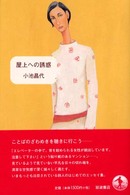 屋上への誘惑