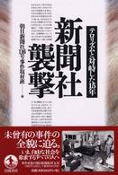 新聞社襲撃 - テロリズムと対峙した１５年