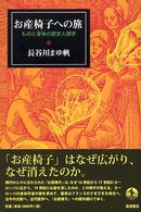 お産椅子への旅 - ものと身体の歴史人類学