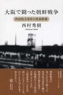 大阪で闘った朝鮮戦争―吹田枚方事件の青春群像