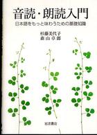 音読・朗読入門 - 日本語をもっと味わうための基礎知識