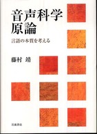 音声科学原論 - 言語の本質を考える