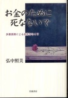 お金のために死なないで―多重債務による自死をなくす