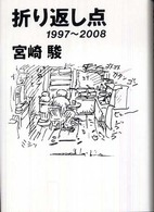 折り返し点 - １９９７～２００８