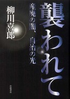 襲われて―産廃の闇、自治の光