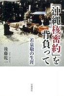 「沖縄核密約」を背負って - 若泉敬の生涯