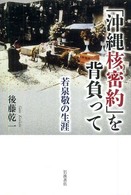 「沖縄核密約」を背負って―若泉敬の生涯