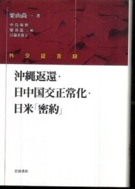 外交証言録　沖縄返還・日中国交正常化・日米「密約」