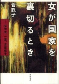 女が国家を裏切るとき―女学生、一葉、吉屋信子