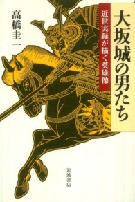 大坂城の男たち - 近世実録が描く英雄像