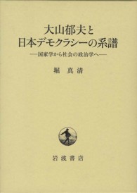 大山郁夫と日本デモクラシーの系譜―国家学から社会の政治学へ