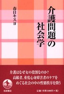 介護問題の社会学