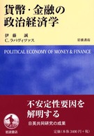 貨幣・金融の政治経済学