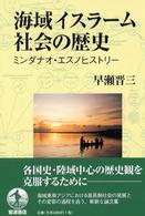 海域イスラーム社会の歴史 - ミンダナオ・エスノヒストリー