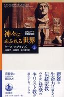 神々にあふれる世界 〈上〉 - 古代ローマ宗教史探訪