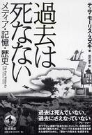 過去は死なない - メディア・記憶・歴史