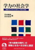 学力の社会学 - 調査が示す学力の変化と学習の課題