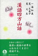 漢語四方山話