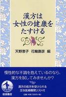 漢方は女性の健康をたすける