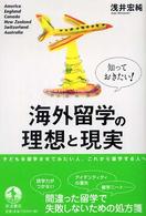 知っておきたい！海外留学の理想と現実