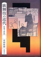 歌舞伎の近代 - 作家と作品