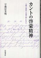 カントの啓蒙精神 - 人類の啓蒙と永遠平和にむけて