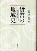 貨幣の地域史 - 中世から近世へ