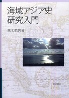 海域アジア史研究入門