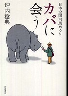 カバに会う―日本全国河馬めぐり