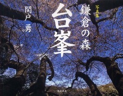 鎌倉の森台峯 - 写真集