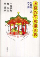 漢語的不思議世界―空巣老人と男人婆