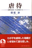 虐待 - 沈黙を破った母親たち