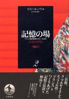 記憶の場 〈第２巻〉 - フランス国民意識の文化＝社会史 統合 谷川稔