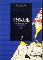 記憶の場 〈第３巻〉 - フランス国民意識の文化＝社会史 模索 谷川稔