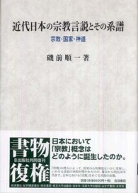 近代日本の宗教言説とその系譜 - 宗教・国家・神道