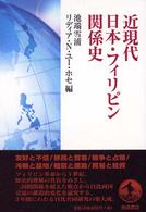 近現代日本・フィリピン関係史