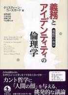 【中古】 義務とアイデンティティの倫理学 規範性の源泉/岩波書店/クリスティーン・Ｍ．コースガード 義務とアイデンティティの倫理学 / コースガード，クリスティー