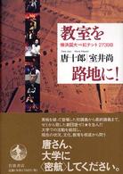 教室を路地に！ - 横浜国大ｖｓ紅テント２７３９日