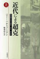 近代による超克　戦間期日本の歴史・文化・共同体（上）