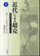 近代による超克　戦間期日本の歴史・文化・共同体（下）