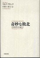 奇妙な敗北 - １９４０年の証言