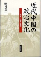 近代中国の政治文化 - 民権・立憲・皇権