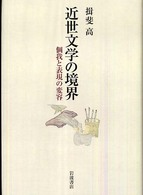 近世文学の境界 - 個我と表現の変容