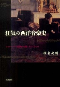 狂気の西洋音楽史 - シュレーバー症例から聞こえてくるもの