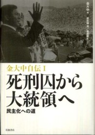 金大中自伝 〈１〉 死刑囚から大統領へ