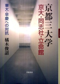京都三大学京大・同志社・立命館 - 東大・早慶への対抗