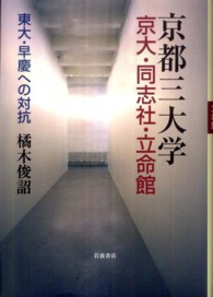 京都三大学　京大・同志社・立命館―東大・早慶への対抗