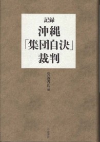 記録・沖縄「集団自決」裁判