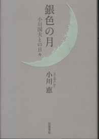 銀色の月 - 小川国夫との日々