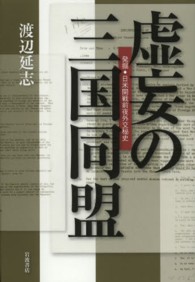 虚妄の三国同盟 - 発掘・日米開戦前夜外交秘史